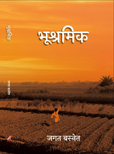 भूश्रमिक